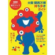 大阪・関西万博 持ち歩きガイド(TJMOOK) [ムックその他]