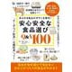 安心安全な食品選び Q&A100(TJMOOK) [ムックその他]