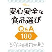 安心安全な食品選び Q＆A100（TJMOOK） [ムックその他]
