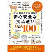 安心安全な食品選び Q&A100(TJMOOK) [ムックその他]