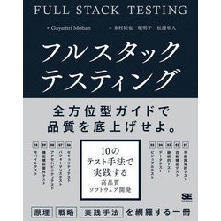 フルスタックテスティング―10のテスト手法で実践する高品質ソフトウェア開発 [単行本]