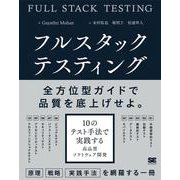 フルスタックテスティング 10のテスト手法で実践する高品質ソフトウェア開発 [単行本]