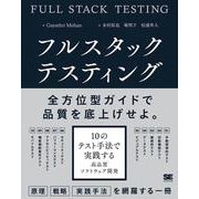 フルスタックテスティング 10のテスト手法で実践する高品質ソフトウェア開発 [単行本]