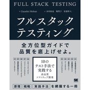 フルスタックテスティング―10のテスト手法で実践する高品質ソフトウェア開発 [単行本]