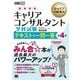 国家資格キャリアコンサルタント 学科試験テキスト&一問一答 第4版 (キャリア教科書) [単行本]
