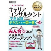 キャリア教科書 国家資格キャリアコンサルタント学科試験 テキスト＆一問一答 第4版（EXAMPRESS） [単行本]