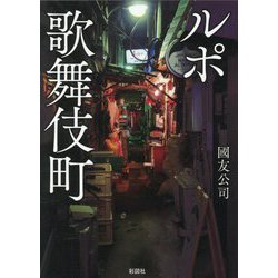 ルポ歌舞伎町 [文庫]