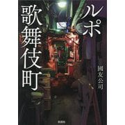 ルポ歌舞伎町 [文庫]