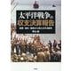 太平洋戦争の収支決算報告―戦費・損失・賠償から見た太平洋戦争 [文庫]