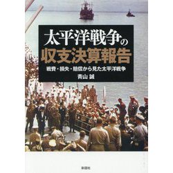 太平洋戦争の収支決算報告―戦費・損失・賠償から見た太平洋戦争 [文庫]