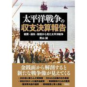 太平洋戦争の収支決算報告 [文庫]