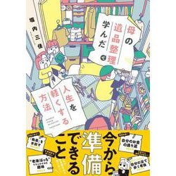 母の遺品整理で学んだ人生を軽くする方法(すくパラセレクション) [コミック]