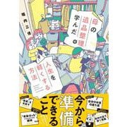 母の遺品整理で学んだ人生を軽くする方法(すくパラセレクション) [コミック]