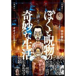 ぼくと呪物の奇妙な生活　闇の契約編(バンブーエッセイセレクション) [コミック]