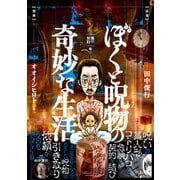 ぼくと呪物の奇妙な生活　闇の契約編(バンブーエッセイセレクション) [コミック]