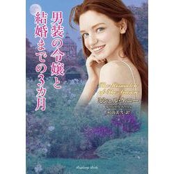 男装の令嬢と結婚までの3カ月(ラズベリーブックス<ケ2-1>) [文庫]