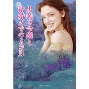 男装の令嬢と結婚までの3カ月(ラズベリーブックス<ケ2-1>) [文庫]