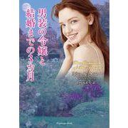 男装の令嬢と結婚までの3カ月(ラズベリーブックス<ケ2-1>) [文庫]
