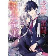 受難と奮闘の転生令嬢　破滅ＥＮＤ回避に奔走していたら幼馴染みの天才魔法使いに外堀埋められていました(ムーンドロップス文庫<ＭＤ-051>) [文庫]