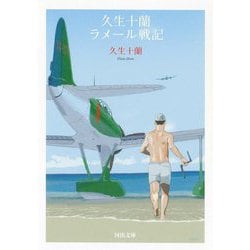 久生十蘭ラメール戦記(河出文庫) [文庫]