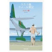 久生十蘭ラメール戦記(河出文庫) [文庫]