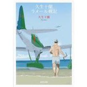 久生十蘭ラメール戦記(河出文庫) [文庫]