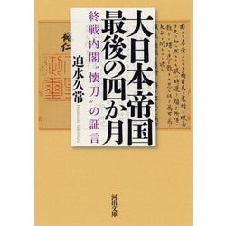 大日本帝国最後の四か月―終戦内閣"懐刀"の証言 新装版 (河出文庫) [文庫]