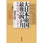 大日本帝国最後の四か月－終戦内閣“懐刀”の証言(河出文庫) [文庫]