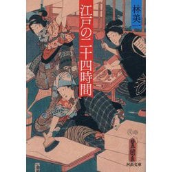 江戸の二十四時間 新装版 (河出文庫) [文庫]