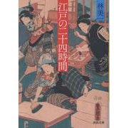 江戸の二十四時間(河出文庫) [文庫]