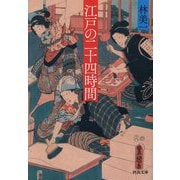 江戸の二十四時間 新装版 (河出文庫) [文庫]