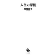 人生の原則(河出新書) [新書]