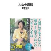 人生の原則(河出新書) [新書]