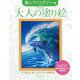 大人の塗り絵 海のファンタジー編―すぐ塗れる、美しいオリジナル原画付き 新装版 [単行本]