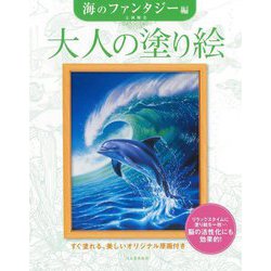 大人の塗り絵 海のファンタジー編―すぐ塗れる、美しいオリジナル原画付き 新装版 [単行本]