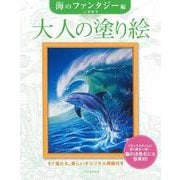大人の塗り絵　海のファンタジー編(大人の塗り絵) [単行本]