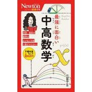 ニュートン超図解新書 最強に面白い 中高数学(ニュートン超図解新書) [新書]