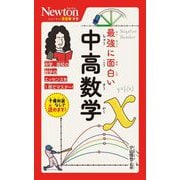 最強に面白い中高数学(ニュートン超図解新書) [新書]