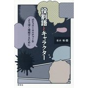 役割語とキャラクター―ポピュラーカルチャーをより深く理解するために [単行本]