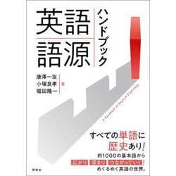 英語語源ハンドブック [単行本]