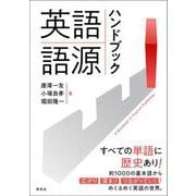 英語語源ハンドブック－A Handbook of English Etymology [単行本]