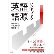 英語語源ハンドブック [単行本]