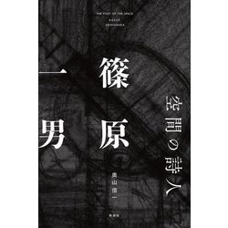 空間の詩人 篠原一男 [単行本]