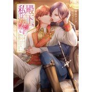 殿下、私は女です　正体を知られたその日からひねくれ王子の溺愛が止まりません(ムーンドロップス文庫<ＭＤ-052>) [文庫]