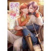 殿下、私は女です―正体を知られたその日からひねくれ王子の溺愛が止まりません(ムーンドロップス) [文庫]
