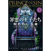 罪悪の王子たち　呪われし玉座<上> [単行本]