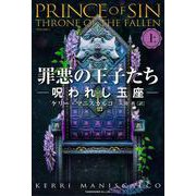罪悪の王子たち　呪われし玉座<上> [単行本]