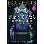 罪悪の王子たち〈上〉―呪われし玉座 [単行本]