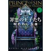 罪悪の王子たち　呪われし玉座<下> [単行本]