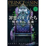 罪悪の王子たち　呪われし玉座<下> [単行本]